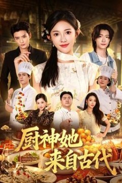 厨神她来自古代
