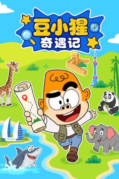 豆小猩奇遇记