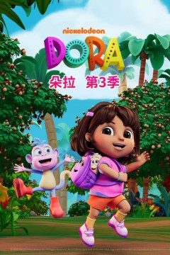 朵拉第三季国语版