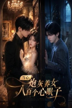 当心，炮灰养女八百个心眼子
