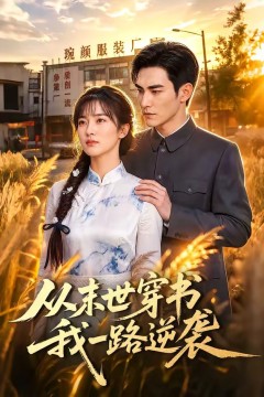 从末世穿书我一路逆袭
