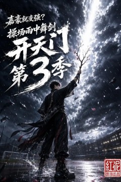 嘉豪就变强？操场雨中舞剑开天门第3季