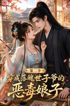 穿成落魄世子爷的恶毒娘子第二季