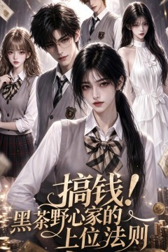 搞钱！黑茶野心家的上位法则