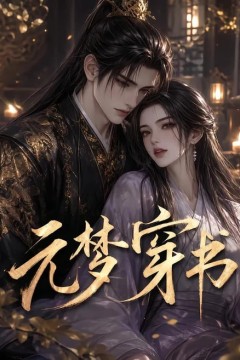 元梦穿书