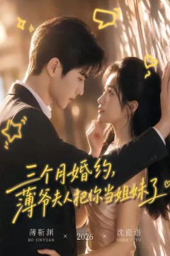 三个月婚约，薄爷夫人把你当姐妹了