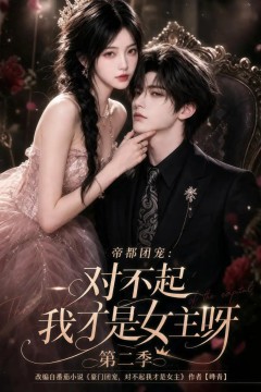 帝都团宠：对不起我才是女主呀第二季