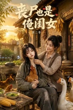 丧尸也是俺闺女第二季