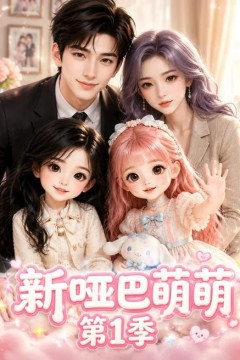 新哑巴萌萌第1季