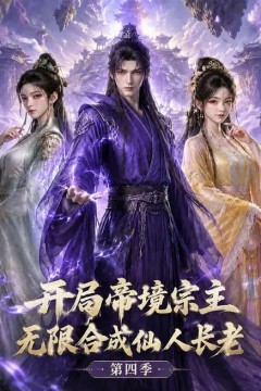 开局帝境宗主，无限合成仙人长老：第四季