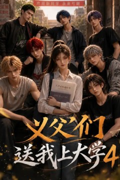 义父们送我上大学4