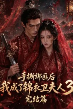 手撕绑匪后我成了锦衣卫夫人3完结篇