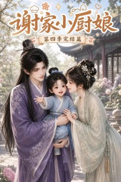谢家小厨娘第四季完结篇