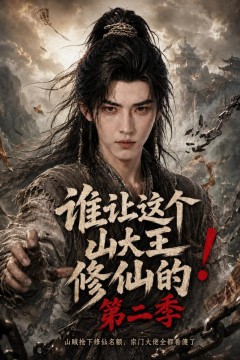 谁让这个山大王修仙的！第二季