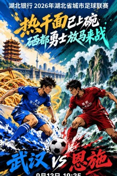 2026湖北省城市足球联赛第16轮全场回放：武汉华工科技vs恩施小土豆