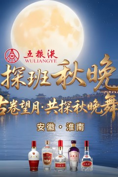2026央视频探班秋晚