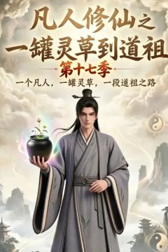 凡人修仙之一罐灵草到道祖第十七季