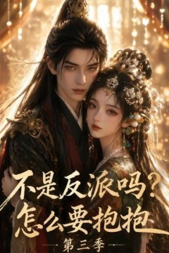 不是反派吗？怎么要抱抱第三季