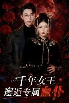 千年女王邂逅专属血仆