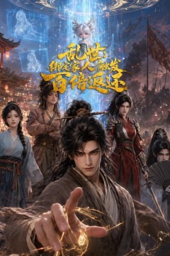 乱世：绑定家人触发百倍返还