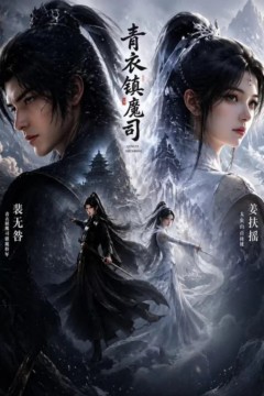 青衣镇魔司