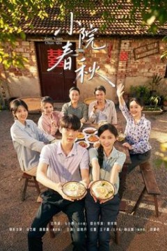小院春秋