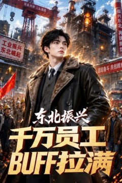 东北振兴，千万员工BUFF拉满