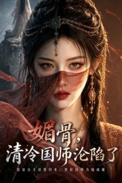 媚骨，清冷国师沦陷了