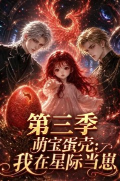 萌宝蛋壳：我在星际当崽第三季