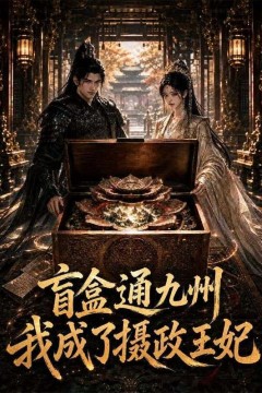 盲盒通九州我成了摄政王妃
