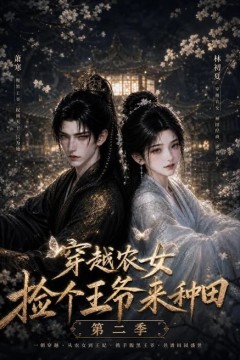 穿越农女捡个王爷来种田第二季
