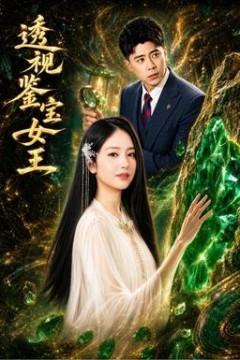 透视鉴宝女王