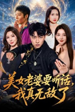 美女老婆要听话，我真无敌了