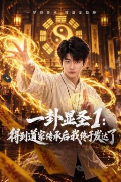 一卦显圣1：得到道家传承后我终于发达了