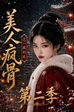 美人疯骨之一疯到底第二季
