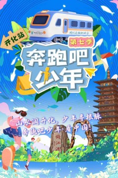 奔跑吧少年第7季
