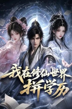 我在修仙世界拼学历