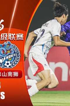 2026赛季中甲第24轮全场回放：定南赣联vs佛山南狮