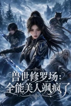 兽世修罗场：全能美人飒疯了