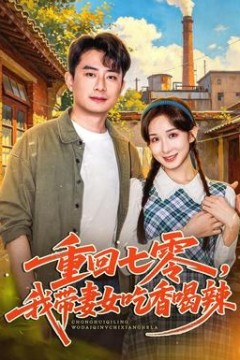 重回七零，我带妻女吃香喝辣