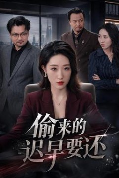偷来的迟早要还