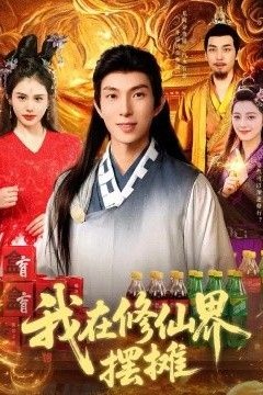 我在修仙界摆摊