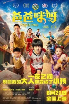 爸爸咪呀