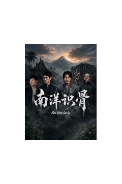 南洋识骨