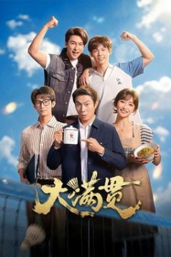 大满贯