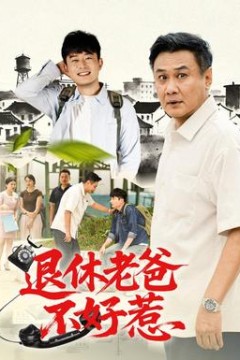 退休老爸不好惹