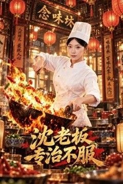沈老板专治不服