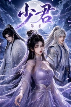 少君第一季