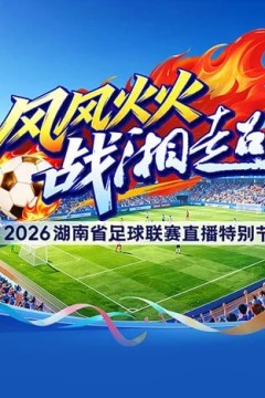 2026湖南省足球联赛第8轮全场回放：邵阳队vs益阳队