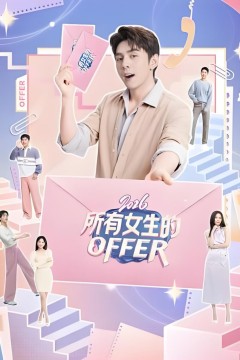 所有女生的OFFER 2026